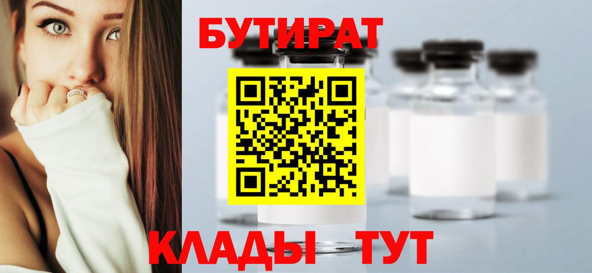 БУТИРАТ BDO  Кыштым 