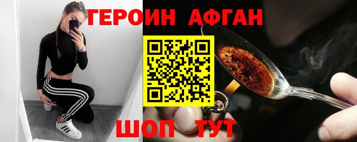 ГЕРОИН Афган Кыштым